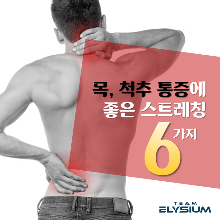  [근골격계 질환] 목‧척추 통증에 좋은 부위별 마사지와 스트레칭 방법