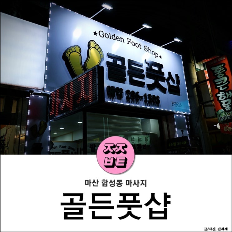  합성동마사지, 나성범선수도 다녀간 골든풋샵 건식마사지 후기