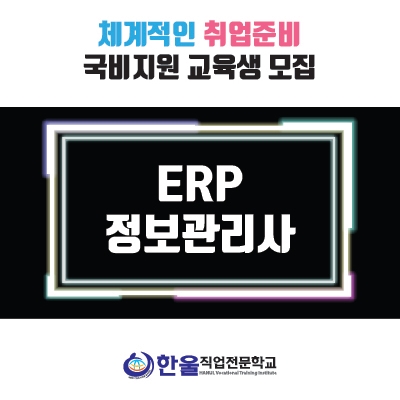  광주 국비지원 교육 ERP 학원 :: 취업 준비