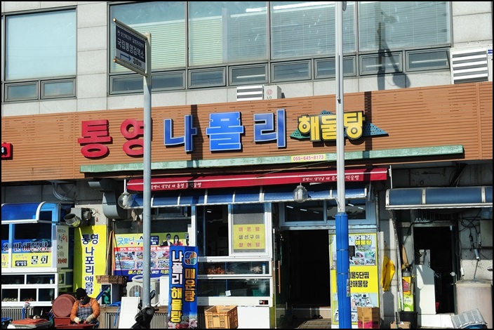  통영 중앙시장 맛집 통영나폴리해물탕에서 먹은 5단해물찜!!