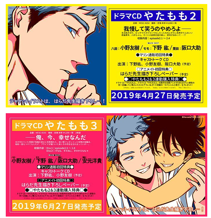 ドラマCD やたもも 全3巻 特典CD付 はらだ 下野紘 小野友樹 BLCD