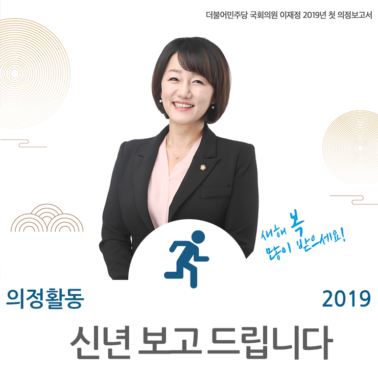 더불어민주당 국회의원 이재정 2019년 첫 의정보고서