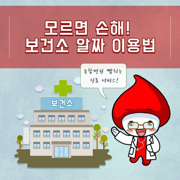  보건소 알짜 이용법