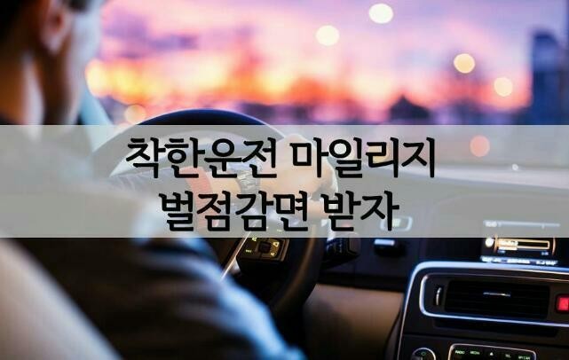  착한운전 마일리지로 벌점 감면 받자