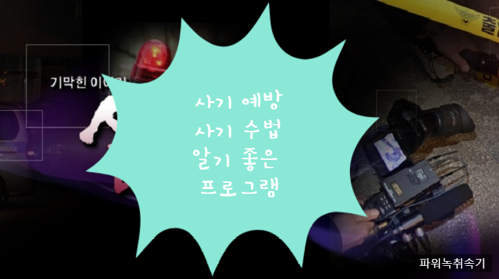  사기예방, 사기수법에 관한 볼만한 프로그램 기막힌이야기실제상황