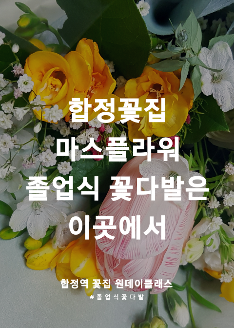  합정꽃집 마스플라워에서 졸업식 꽃다발 픽업! 예쁜 꽃다발로 축하해주세요~