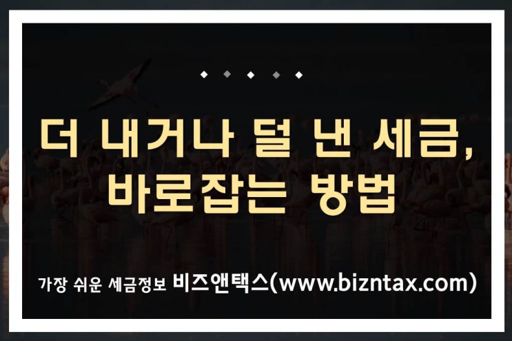  세금, 더 내거나 덜 낸 경우 바로잡는 방법!