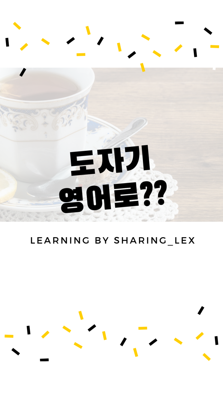  도자기는 영어로 어떻게 할까?