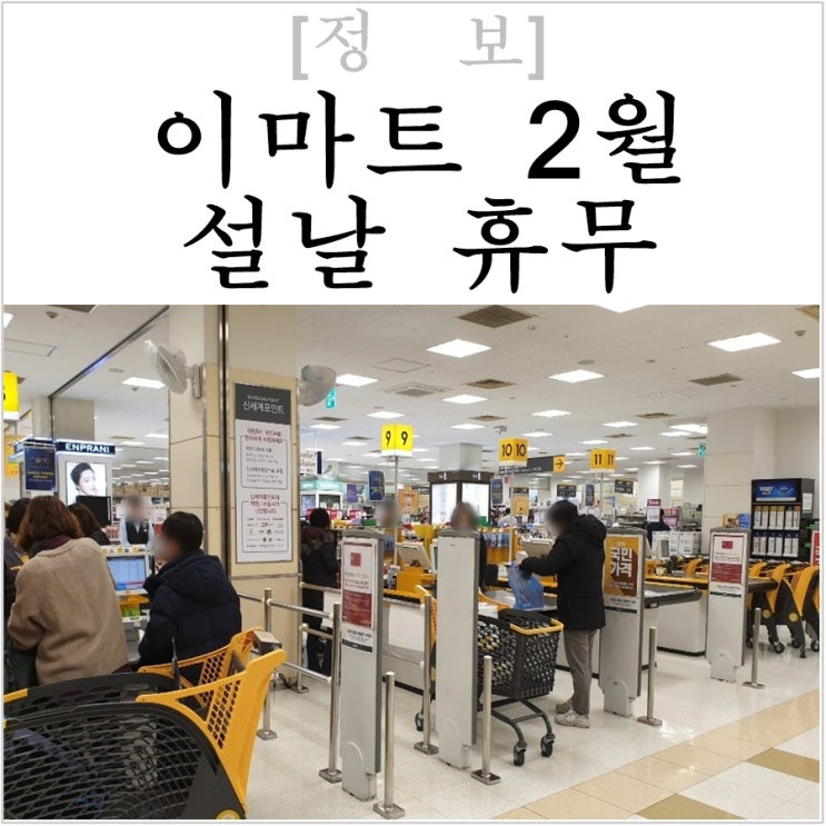  2월 이마트, 트레이더스 휴무일 설날 휴무도 같이 알고 가시죠
