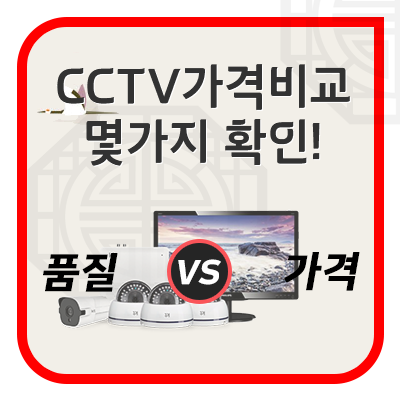  CCTV가격비교 어떻게 해야 할까요 설치비용이 다가 아닙니다.