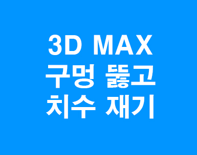 3D MAX 구멍모델링 치수재기 3D MAX 구멍모델링 치수재기
