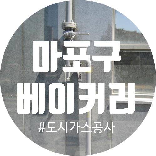  도시가스 공사 마포구 베이커리