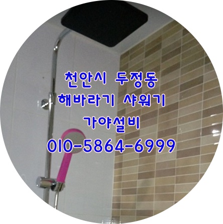  천안 두정동 오피스텔 욕실 해바라기샤워기교체시공 샤워수전교체