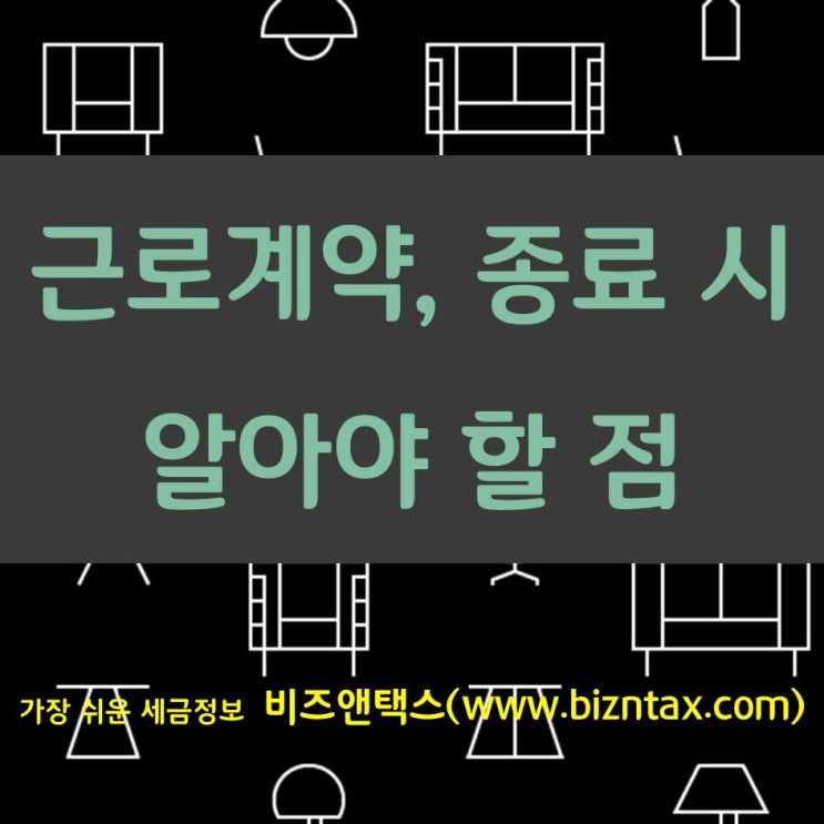  근로계약, 종료 시 알아야 할 점