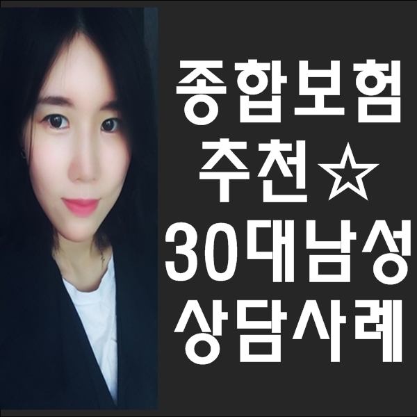  종합보험추천 30대 남자분 상담사례