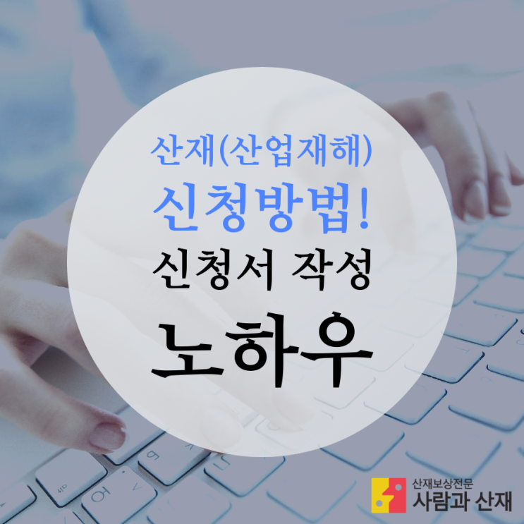  산재(산업재해)신청방법! 신청서 작성 노하우