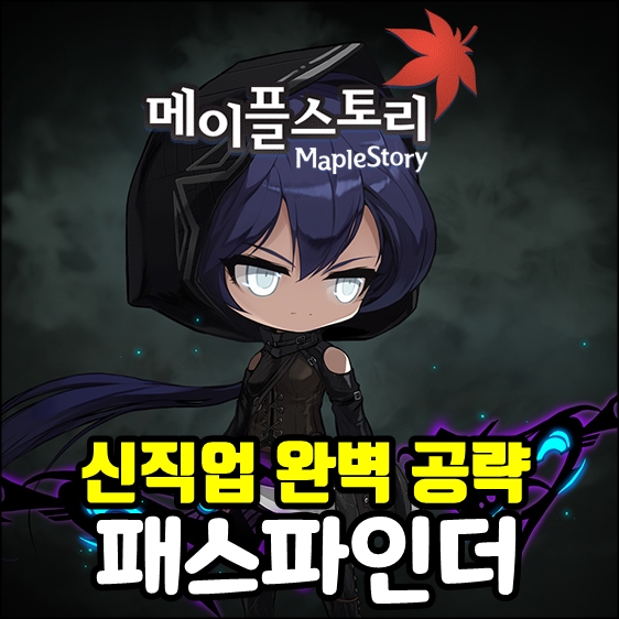  메이플스토리 패스파인더 스킬트리,렐릭 게이지 완벽 공략[은형]