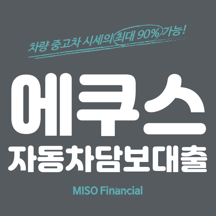  에쿠스 자동차담보대출 신기하게도~