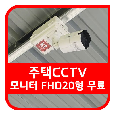 주택 CCTV 설치 사진 확인하고 KTCCTV로 상담받으세요
