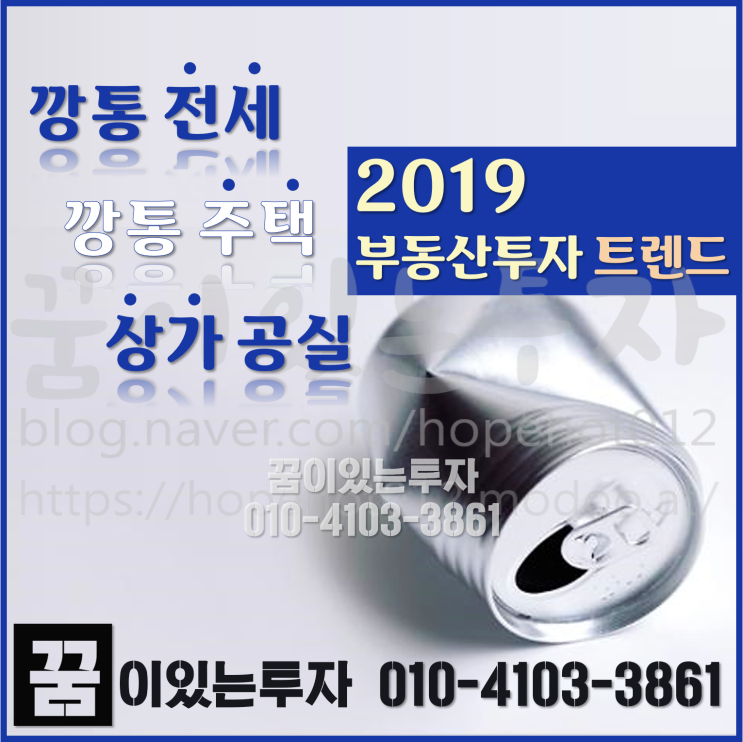 2019년 부동산 투자 트렌드는 토지 (깡통전세, 깡통주택, 상가공실)