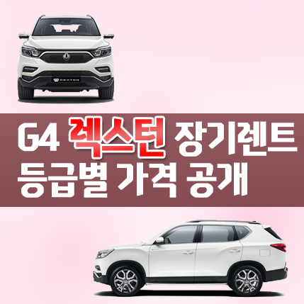  G4 렉스턴 장기렌트 비용 가격 공개합니다