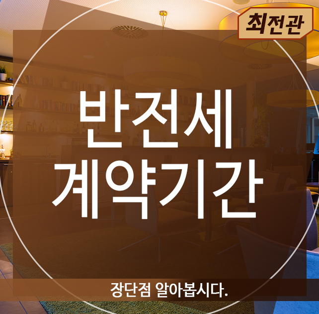  반전세 계약기간, 장단점 알아봅시다.
