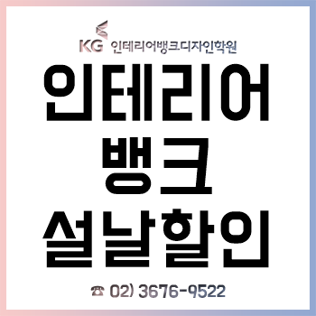 KG 인테리어뱅크 설날 맞이 '대학생 및 취업 준비생 최대 45% 할인'! KG 인테리어뱅크 설날 맞이 '대학생 및 취업 준비생 최대 45% 할인'!
