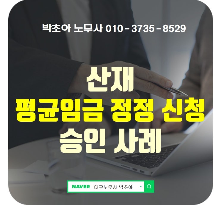  산재 근로자 평균임금 정정 사례 (대구/포항/울산/창원/부산/구미/경주 산재 노무사)