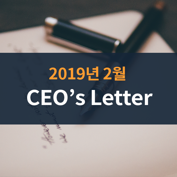 2019년 2월 CEO's Letter - 올 초의 국면