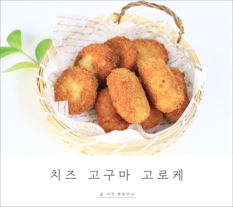  치즈 고구마 고로케 만들기 고구마요리 +영상레시피