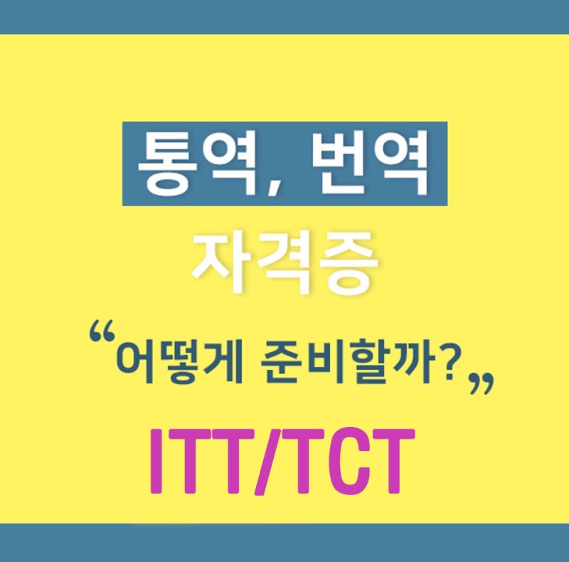 ITT 통번역,TCT 번역능력인정 자격증 차이 & 시험준비 알아봐요! : 네이버 블로그