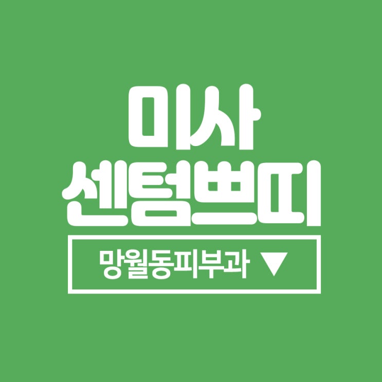  미사망월동피부과 쁘띠한 방법으로 얼굴을 개선해~