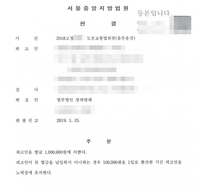  음주운전 벌금을 감액한 판결 사례입니다
