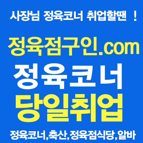  정육점,축산 매장관리 및 판매  직원 모집합니다, 역시 정육잡입니다