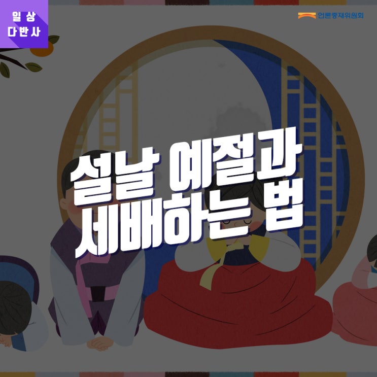  [일상다반사] 설날 예절과 세배하는 법