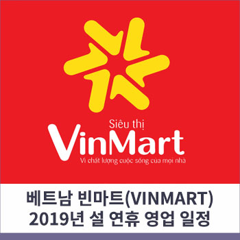 빈마트(VinMart) 2019년 설 연휴 영업 일정