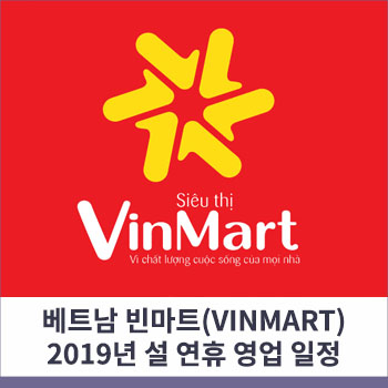  빈마트(VinMart) 2019년 설 연휴 영업 일정