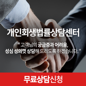  개인회생법률상담센터 '최현수법무사사무소' 신용회복!! 비용은?