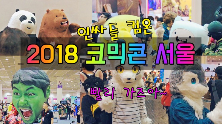 VLOG [Comic Con Seoul 2018] 코믹콘 서울 1부 - 영웅들의 축제 편