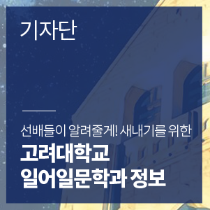  일어과 선배들이 알려줄게! 새내기를 위한 고려대학교 일어일문학과 정보