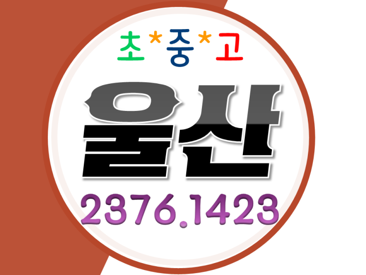  울산 영어과외 화봉동 휴먼시아 수학과외 연암동 벽산늘푸른 초등 중등 고등 선행 방문지도 쌍용예가 개인 내신대비