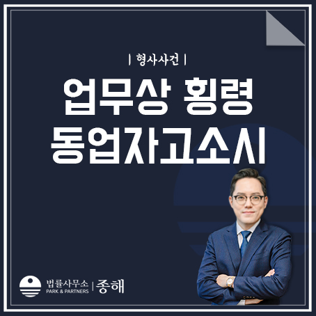 업무상횡령, 동업자에게 동업사기로 고소당했다면?