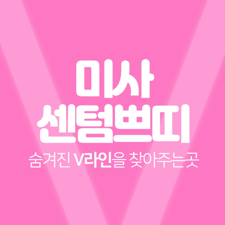  강동피부과 숨겨진 V라인을 찾아주는 곳 여기야 여기~