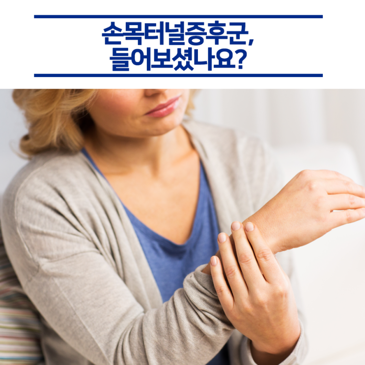  직장인들이 공감하는 손목터널증후군, 이유가 뭘까?!