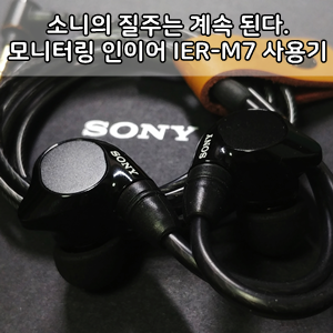 소니 IER-M7 모니터링 유선이어폰 사용후기 -  Sony ier-m7 Monitoring Earphone Review