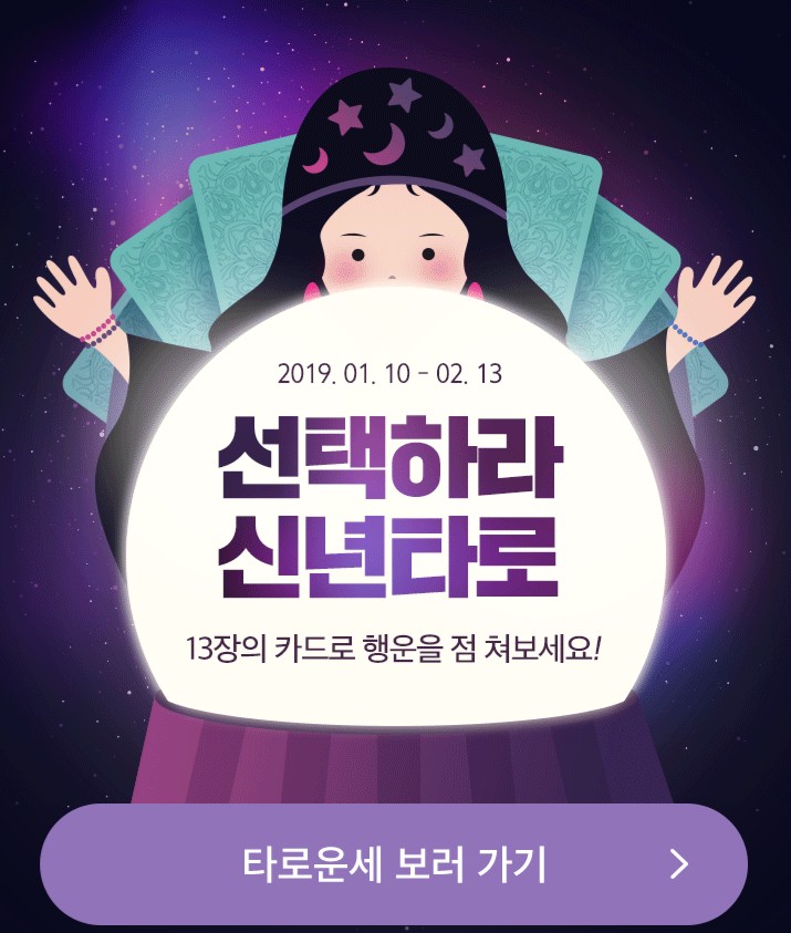  무료 신년 타로카드 보기(홈플러스)