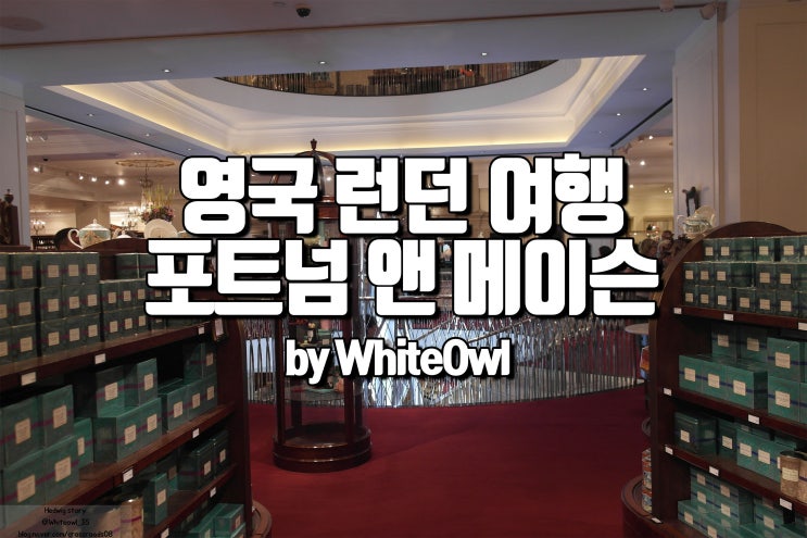  홍차의 나라 영국 런던 여행 선물 포트넘 앤 메이슨 후기 및 가는 법