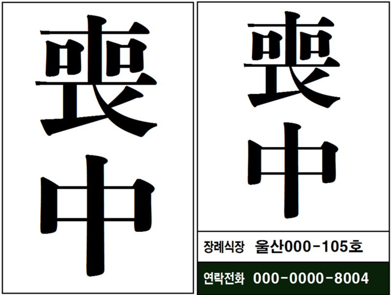 [한글] 상중(喪中) 을 알리는 글 : 네이버 블로그