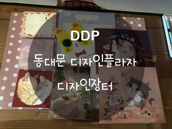  DDP 동대문 디자인플라자 디자인장터에서 사온 것들