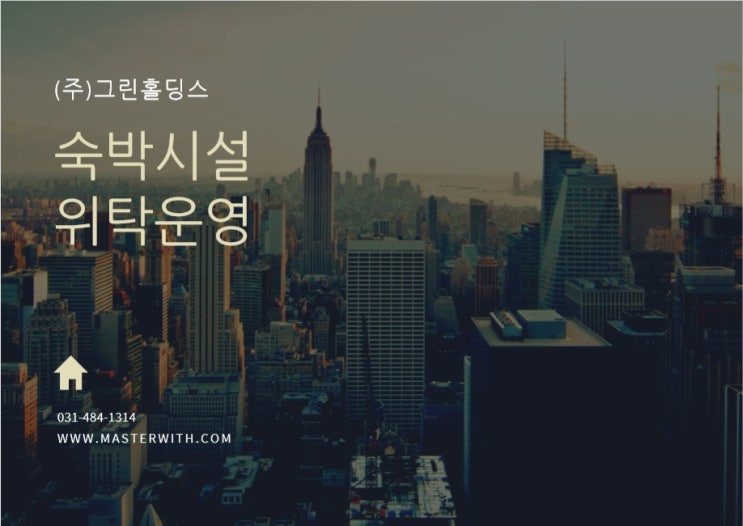  호텔아웃소싱 및 호텔운영사, 그린홀딩스